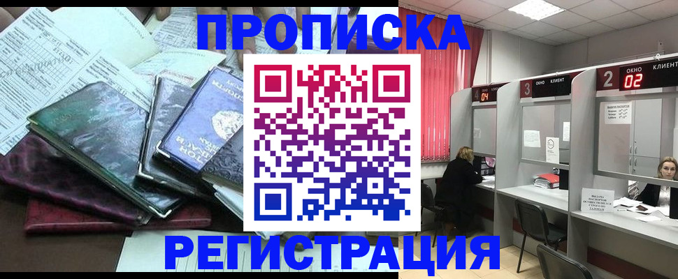 временная прописка в Одинцово