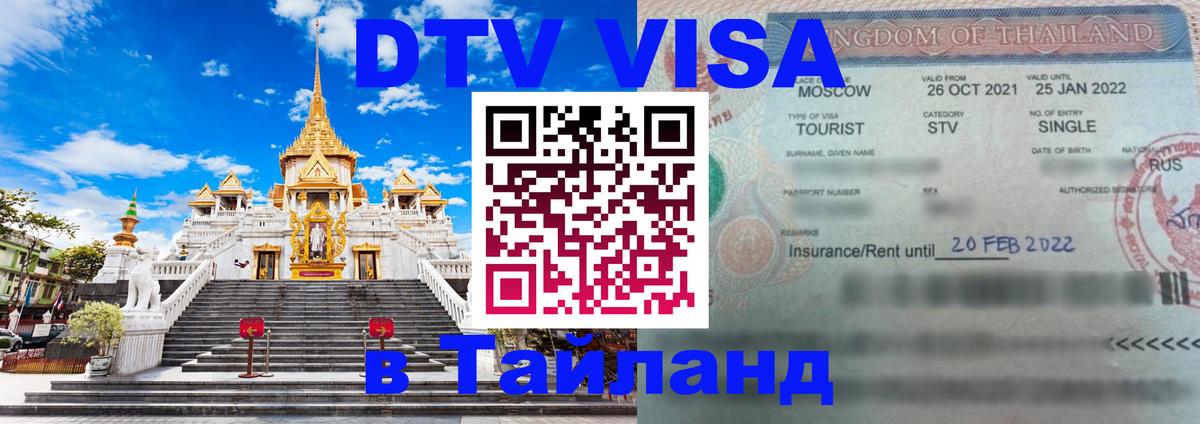 Купить DTV визу в Таиланд 