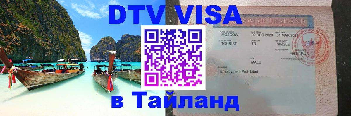 ДТВ VISA Тайланд для фрилансеров Одинцово 