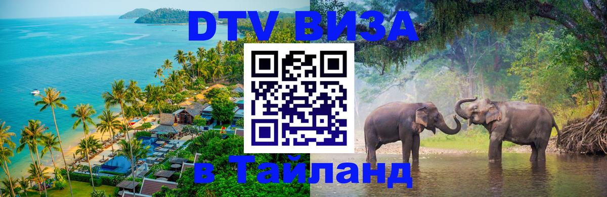 Цены на DTV визу в Таиланд — пакеты услуг, достаточно даже паспорта - Одинцово  05.10.2025 
